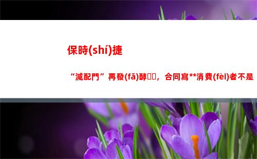 保時(shí)捷“減配門”再發(fā)酵，合同寫中國消費(fèi)者不是“生活消費(fèi)需要購買商品”？(保時(shí)捷卡宴減配)